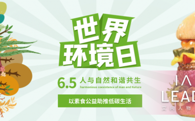 World Environment Day | Use vegetarian charity to promote low-carbon life with TSK